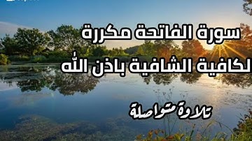سورة الفاتحة مكررة 41 مرة الكافية الشافية باذن الله تعالى 🙏🏻 بصوت احمد العجمي