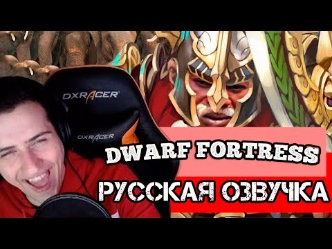 Видео: Hellyeahplay смотрит: Обзор на Dwarf Fortress [SsethTzeentach RUS VO]