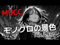 モノクロの景色【MUCC】をサイバーメタルEDMアレンジ