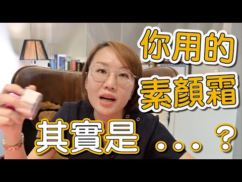 什麼是素顏霜？素顏霜到底是什麼？素顏霜的成分有哪些？