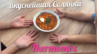 Вкусная Солянка в мультиварке / Быстро / Вкусно / Thermomix®️