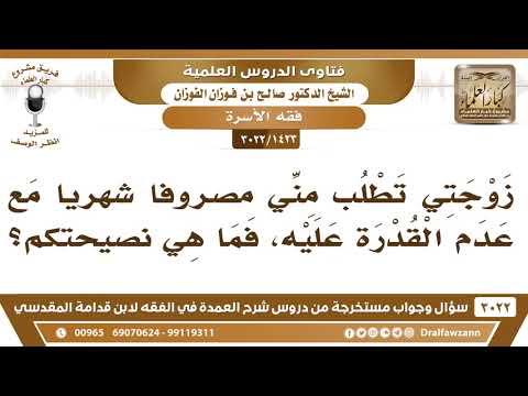 [1423 -3022] زوجتي تطلب مني مصروفاً شهرياً مع عدم القدرة عليه، فما هي نصيحتكم؟