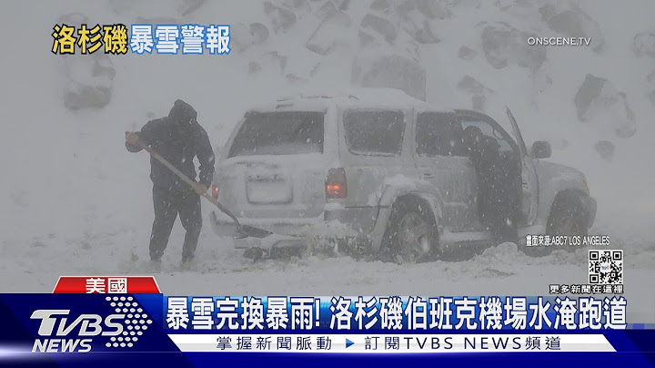 「好萊塢」也降雪! 洛杉磯34年首發暴風雪警報 積雪15cm深｜TVBS新聞@TVBSNEWS01 - 天天要聞