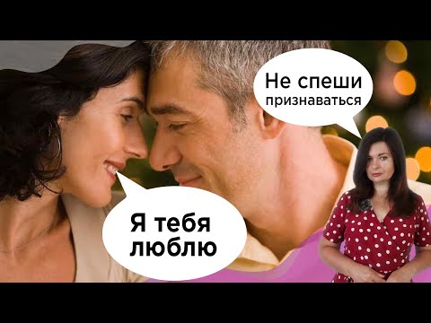 Почему не надо спешить с признанием в любви