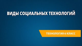 Виды социальных технологий