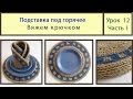 Подставка под горячее крючком из джута. Crochet. Видео Урок № 12 Часть 1