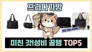 프라다가방 추천 TOP5 꼭 사야할 가성비 리스트