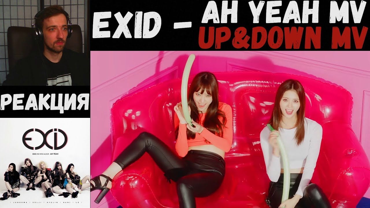 РЕАКЦИЯ на EXID - Ah Yeah MV / EXID - UP&DOWN MV | САМАЯ СЕКСУАЛЬНАЯ ...