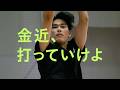 ボディメンテ web movie | 金近、打っていけよ篇 30秒