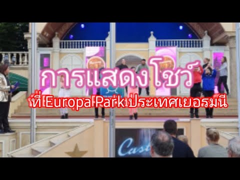 ตัวอย่างการแสดงโชว์ ที่ Europa Park สวนสนุกที่ใหญ่ที่สุดในประเทศเยอรมนี