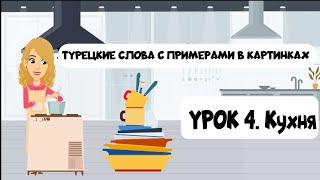 Турецкие слова в картинках с примерами. Урок 4. Кухня и кухонные предметы