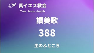 388 主のふところ