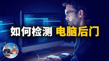 如何检测你的电脑：是否存在后门账户或后门程序！| 零度解说