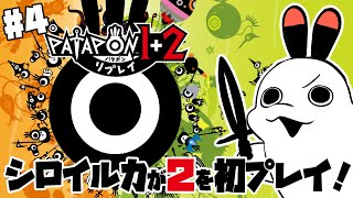 【パタポン1＋2 リプレイ】#4 完全初見！パタポン2のドンチャカの世界へ！【白・まろやか】
