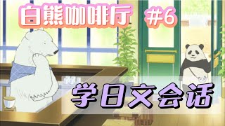 看動漫『白熊咖啡廳』學日文第六彈！| 日語字幕&一字一句解說