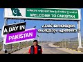 A Day In Pakistan | Baiju N Nair With Sujith Bhakthan | പാക് ജനതയുടെ  പെരുമാറ്റം എങ്ങനെ ? | Part 1