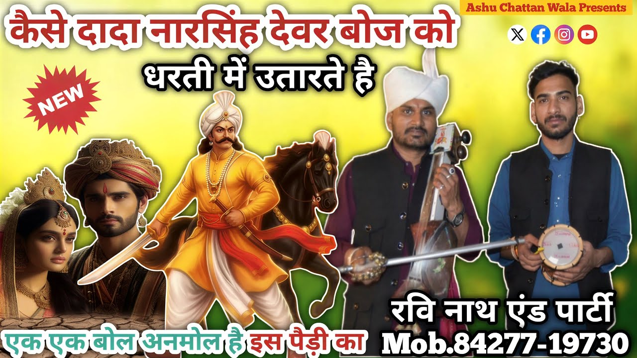 कैसे दादा नारसिंह देवर बोज को धरती में उतारते है | Nahar singh ki paidi | Ravi Nath And Party