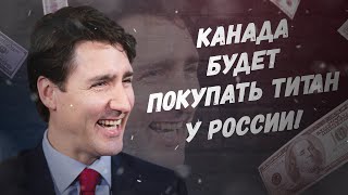 Если хочется, то можно! Канада БУДЕТ покупать титан у России!