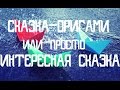 СУПЕР СКАЗКА ДЛЯ ДЕТЕЙ