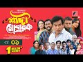 Shadi Mobarak EP-1 🎉 | Exciting New Bangla Drama 2025 Featuring Mosharraf Karim & Star Cast