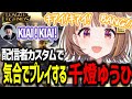 配信者カスタムでシン・ジャオをピックし気合でプレイする千燈ゆうひ【千燈ゆうひ/k4sen/釈迦/おぼ/AlphaAzur/ぶいすぽ/切り抜き/lol】
