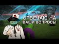 Ответы на ваши ВОПРОСЫ! - Cat Simulator / Симулятор Кошки