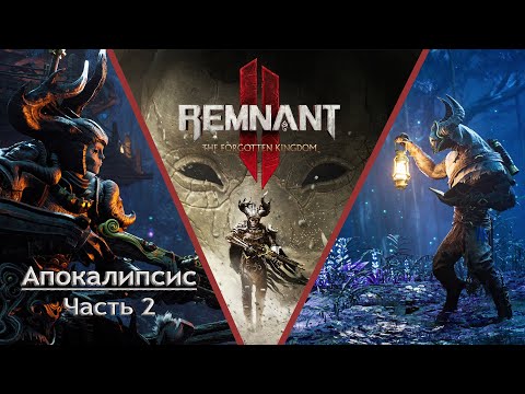 Remnant 2 The Forgotten Kingdom DLC - Апокалипсис ➤ Прохождение на русском без комментариев | 4K ПК