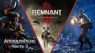 Remnant 2 The Forgotten Kingdom DLC - Апокалипсис ➤ Прохождение на русском без комментариев | 4K ПК