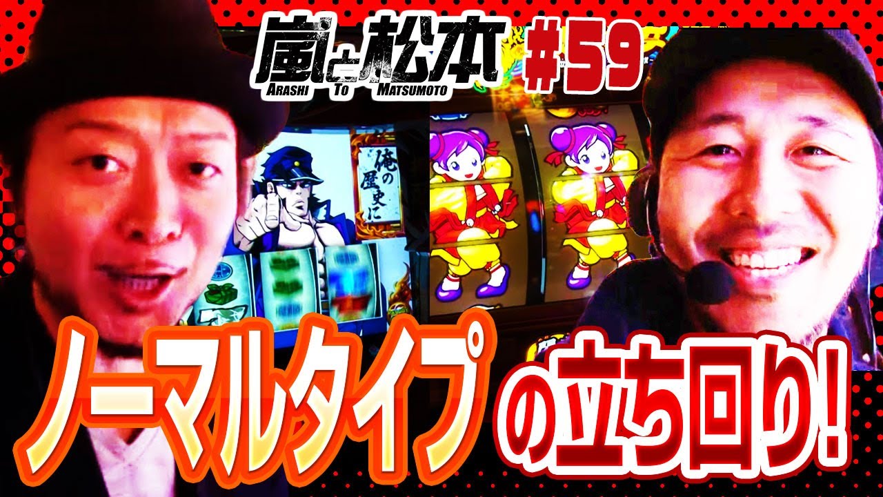 【嵐と松本】ノーマルタイプの立ち回り！ 嵐と松本 第59話【押忍！番長Ａ】【カンフーレディ・テトラ】