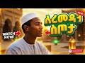 ልብን የሚያርስ አዲስ ነሺዳ የረመዳን ስጦታ Sudanese Nasheed 2026 