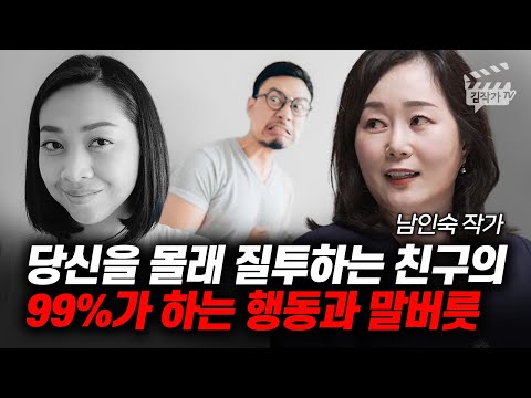 당신을 몰래 질투하는 친구의 99%가 하는 행동과 말버릇 (남인숙 작가)