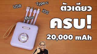 Powerbank 4 หัว ชาร์จได้ทุกอย่างบนโลก | รีวิวของเจ๋งๆ | เพื่อนซี้ ตัวแสบ 👓