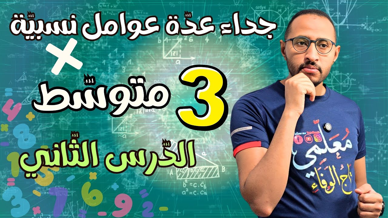 الثالثة متوسط ✅ جداء عوامل أعداد نسبية 💥 رياضيات /الدرس 02