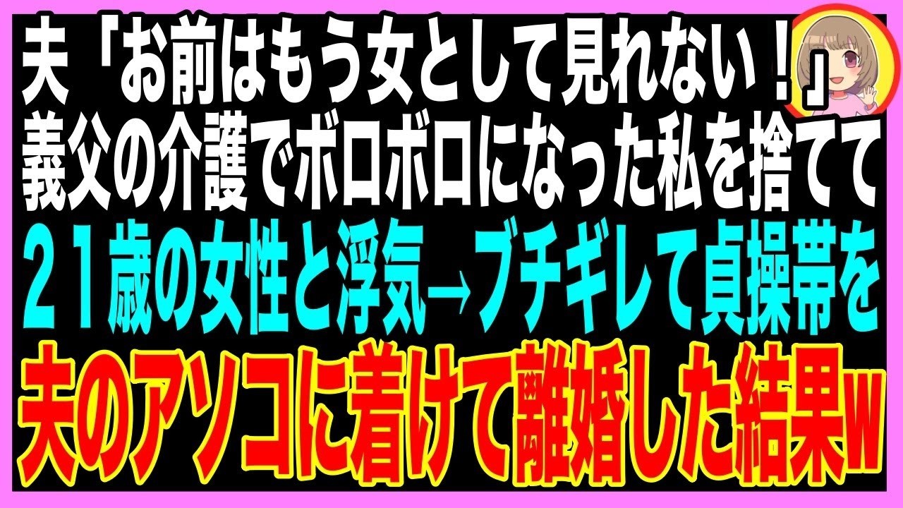 「ただいま」——夫がそう言ったのは、何ヶ月ぶりだっただろう。 私たち夫婦は、いつの間にか会話もなくすれ違う日々を送っていた。そんなある日、夫がいきなり「父さんの介護に20万円必要だ」と言い出した。 義母に確認すると、介護用品を買う予定はないという。それなのに夫は「そんなお金もらってない」と知らぬ顔。...