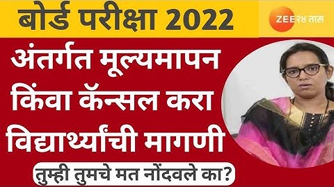 10th/12th Board Exam 2022 Maharashtra Latest News|Students Want Internal Assessment #shorts #HSC#ssc