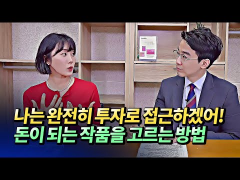미술품투자(아트테크)로 10배 버는 미술품 고르는 팁(미술품투자,미술품경매,아트토이)ㅣ이지혜 3부 [후랭이TV]