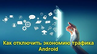 Как отключить экономию трафика Android