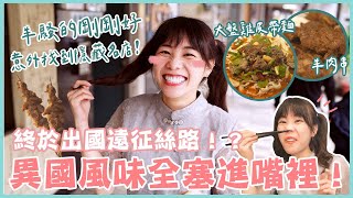 吃光大江東西，征戰絲路各國美食！最省機票錢的吃法公開！(大食い/먹방/Mukbang)｜路路LULU