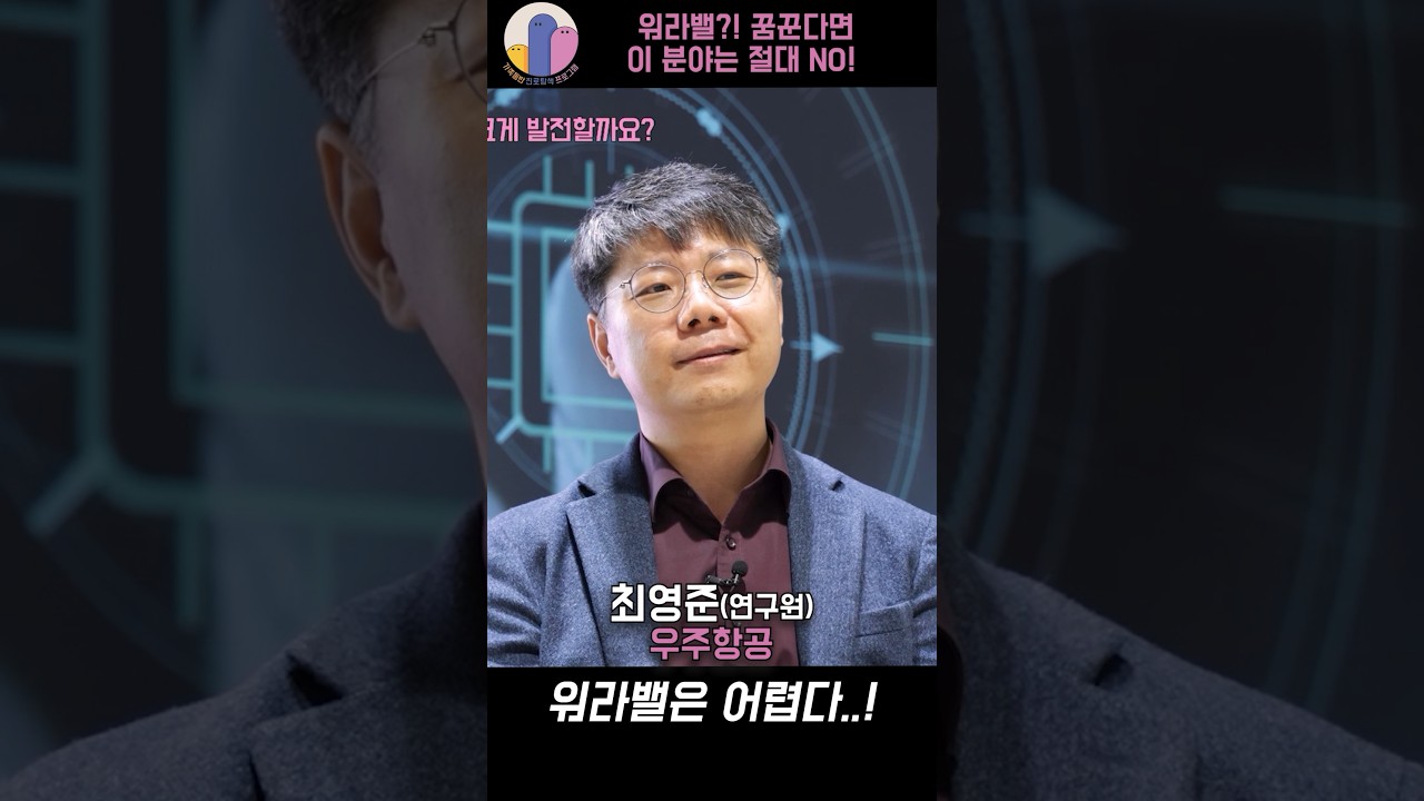 우주항공🛰️ 분야! 워라밸….. 잘 지켜질 수 있나요….?😢ㅣ2024 가족동반 진로탐색 #진로탐색 #우주항공 #우주과학 #과천과학관 #천문우주 #과학진로