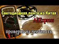 Светодиодная (LED) лента 12V с Aliexpress.Как измерить амперы и мощность? От чего можно запитать?