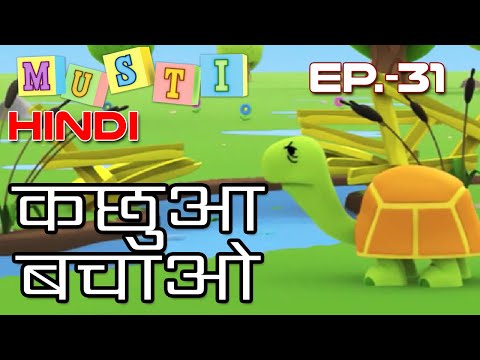 कछुआ बचाओ | मुस्टी 3डी | बच्चों के लिए कार्टून | Animated Stories for Kids | Children's 3D Cartoons