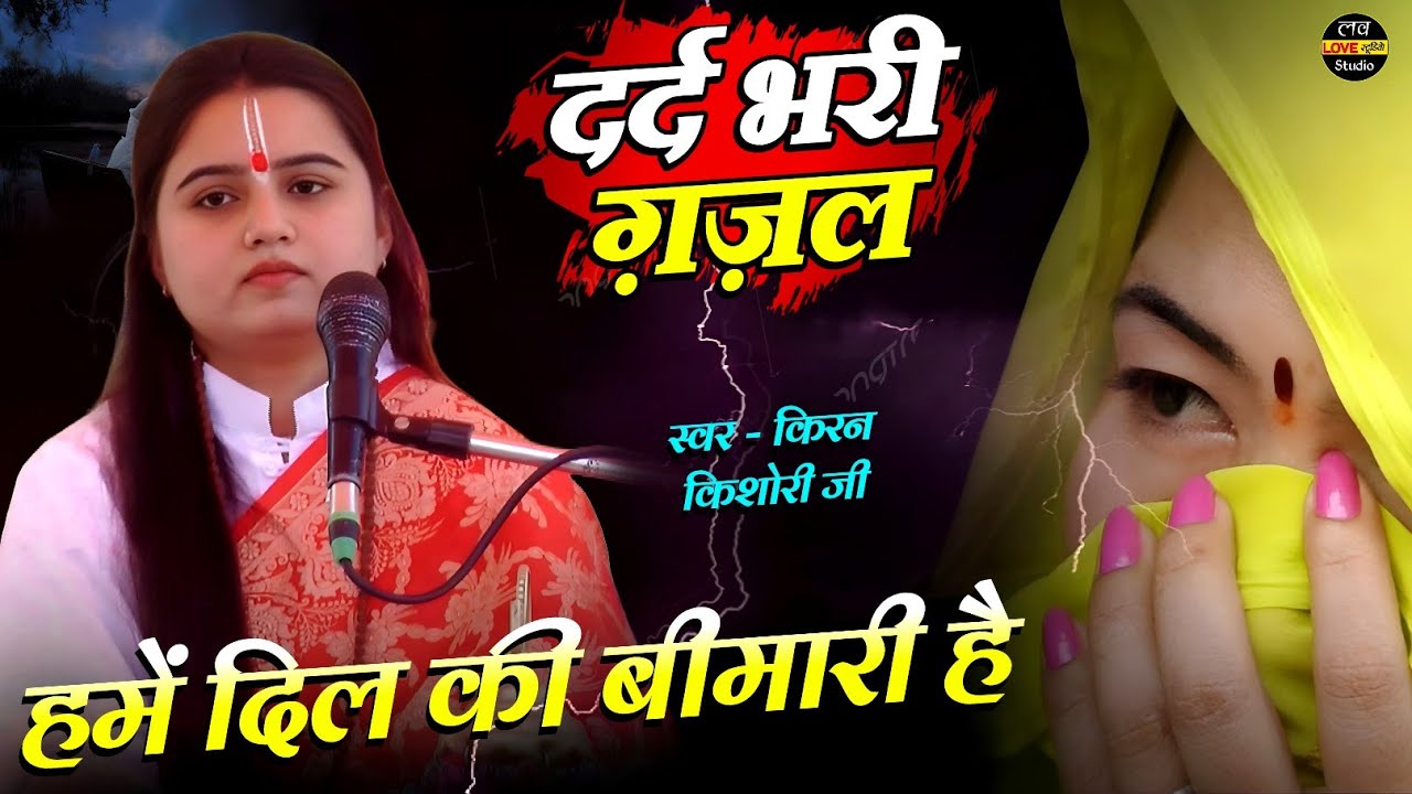 दर्द भरी ग़ज़ल - हमें दिल की बीमारी है - Shastri kiran kishori ji ki awaaz me gajal #video 