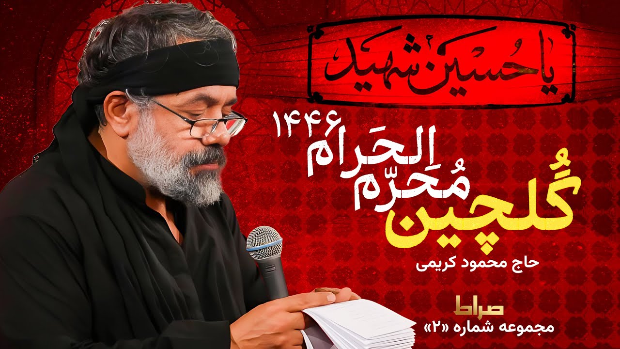 🖤 محرم با صدای حاج محمود کریمی | گلچینی از سوزناک‌ترین مداحی‌ها 🔥🕊️