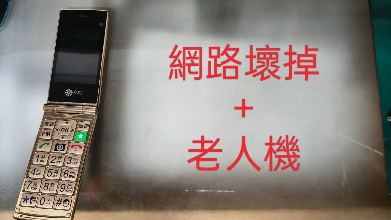 無法聯網的安卓老人機？能Root嗎？