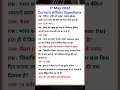 17 May Current Affair Questions and Answers #uppolice #upsssc #current #currentaffairsquestions #gk