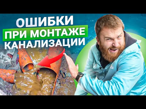 видео: Ошибки при прокладке труб канализации в частном доме #1