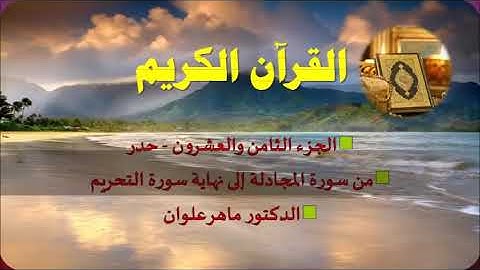 الجزاء الثامن والعشرون من سوره المجادله إلى نهاية سورة التحريم الشيخ ماهر علوان