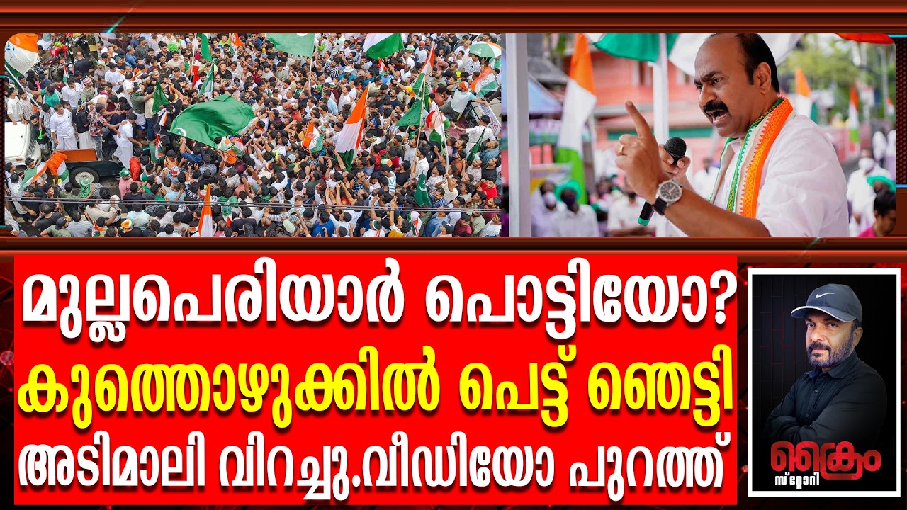 മുല്ലപെരിയാർ പൊട്ടിയോ?കുത്തൊഴുക്കിൽ പെട്ട അടിമാലി. വീഡിയോ പുറത്ത് | VD Satheesan in Adimaly