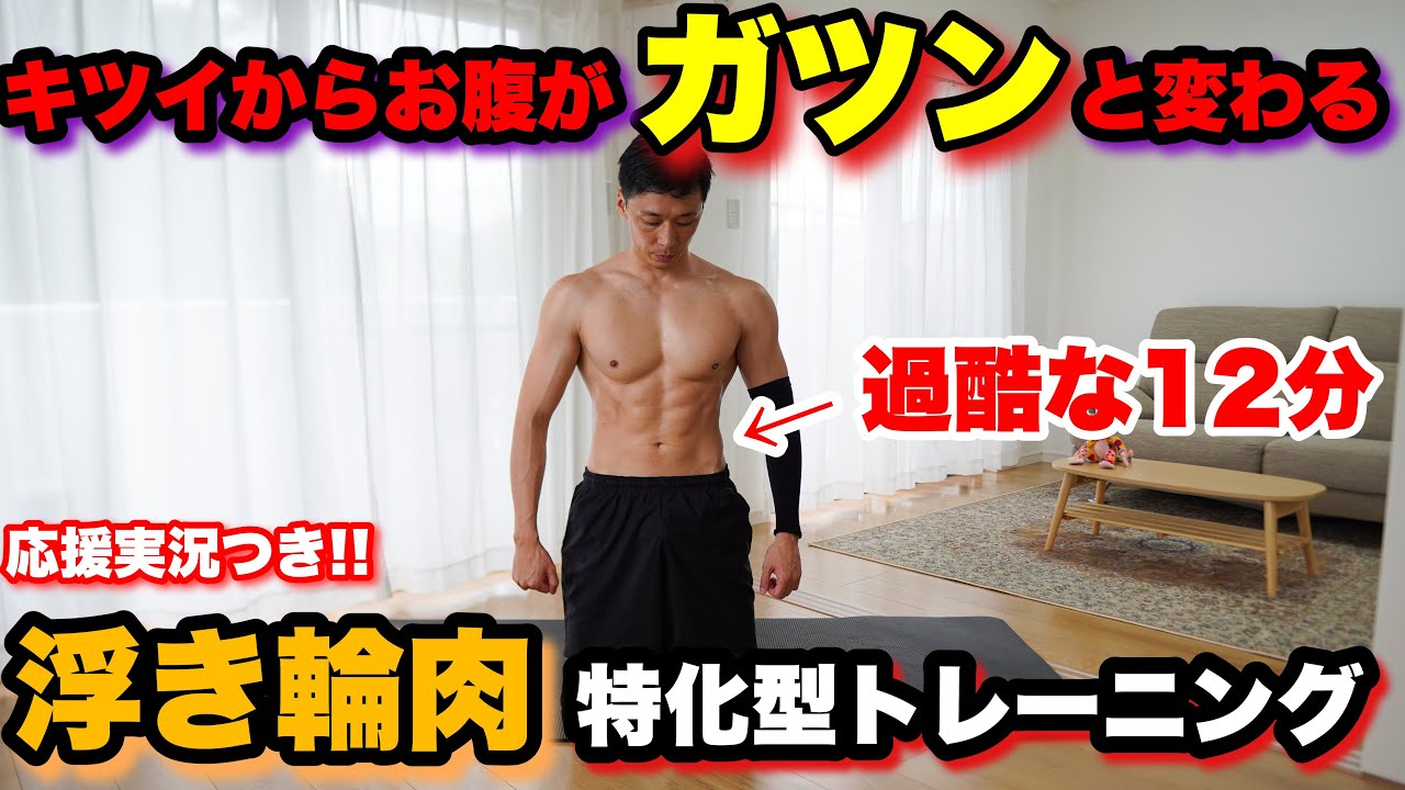 【浮き輪肉】この筋トレのキツさが、お腹をガツンと変える!!