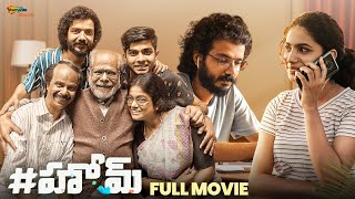 HOME Latest Telugu Full Movie 4K | Indrans | Sreenath Bhasi | Premalu Naslen K Gafoor | Deepa Thomas